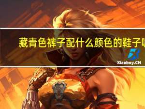 藏青色裤子配什么颜色的鞋子呢