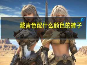 藏青色配什么颜色的裤子