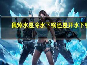 藕焯水是冷水下锅还是开水下锅