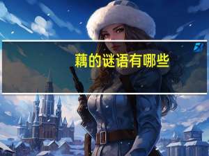 藕的谜语有哪些