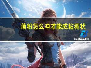 藕粉怎么冲才能成粘稠状