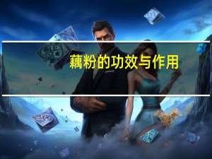 藕粉的功效与作用（藕的功效）