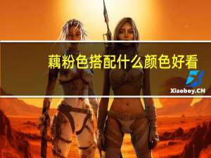 藕粉色搭配什么颜色好看