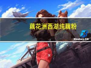 藕花洲 西湖纯藕粉 (原味)卡路里是多少