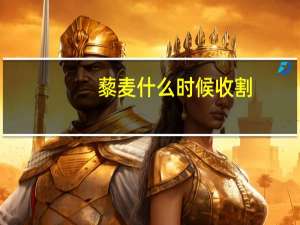 藜麦什么时候收割