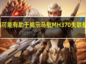 藤壶可能有助于揭示马航MH370失联航班的位置