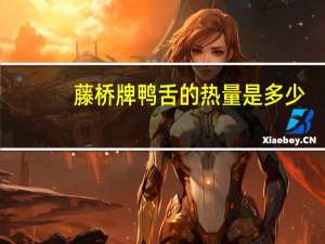 藤桥牌 鸭舌的热量是多少