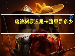 藤缠树 罗汉果卡路里是多少