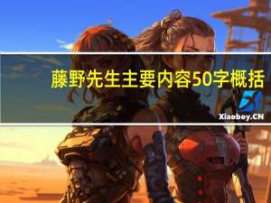 藤野先生主要内容50字概括