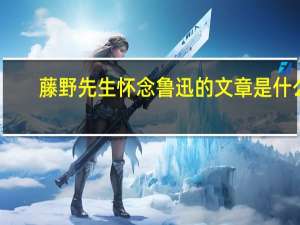 藤野先生怀念鲁迅的文章是什么