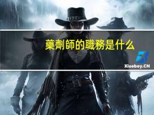 藥劑師的職務是什么