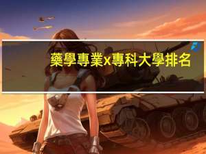 藥學專業x專科大學排名