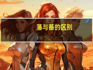 藩与蕃的区别