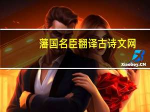 藩国名臣翻译古诗文网（藩国名臣翻译）