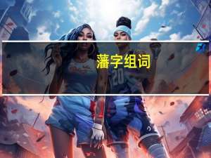 藩字组词