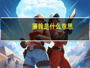 藩翰是什么意思