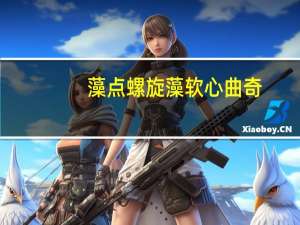 藻点 螺旋藻软心曲奇 (芒果蔓越莓味)的热量是多少