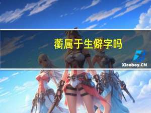 蘅属于生僻字吗