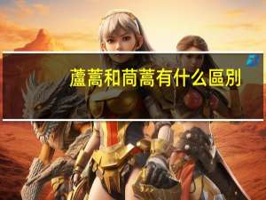 蘆蒿和茼蒿有什么區別