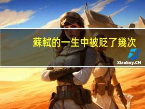 蘇軾的一生中被貶了幾次