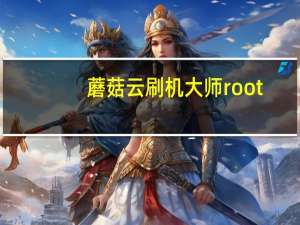 蘑菇云刷机大师root（蘑菇云刷机(蘑菇M3刷机)）