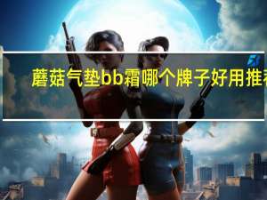 蘑菇气垫bb霜哪个牌子好用推荐