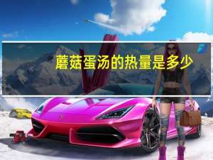 蘑菇蛋汤的热量是多少