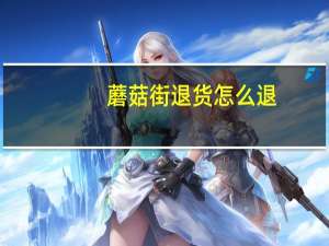蘑菇街退货怎么退