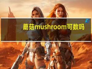 蘑菇mushroom可数吗