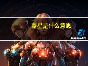 蘦星是什么意思