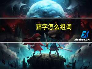 蘬字怎么组词