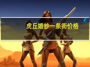 虎丘婚纱一条街价格
