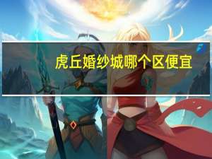 虎丘婚纱城哪个区便宜