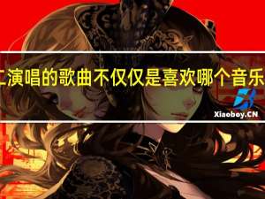 虎二演唱的歌曲不仅仅是喜欢哪个音乐平台有50