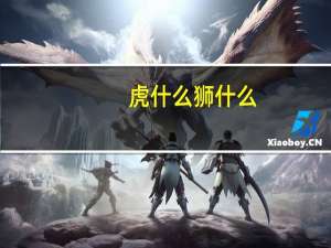 虎什么狮什么