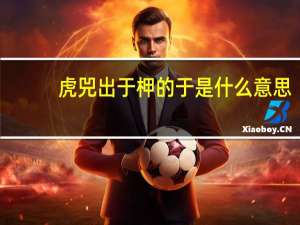 虎兕出于柙的于是什么意思