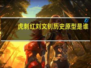 虎刺红刘文钊历史原型是谁