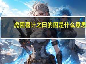 虎因喜计之曰的因是什么意思