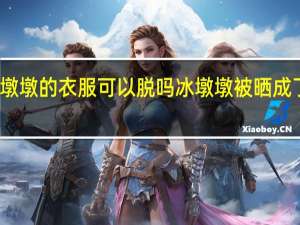 虎墩墩的衣服可以脱吗 冰墩墩被晒成了糊墩墩