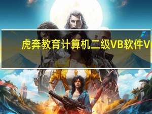 虎奔教育计算机二级VB软件 V6.3.4 官方版（虎奔教育计算机二级VB软件 V6.3.4 官方版功能简介）