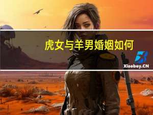 虎女与羊男婚姻如何