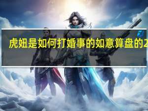 虎妞是如何打婚事的如意算盘的20字（虎妞是如何打婚事的如意算盘的）