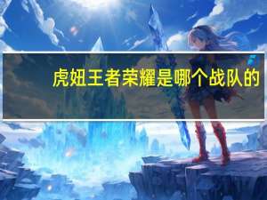 虎妞王者荣耀是哪个战队的