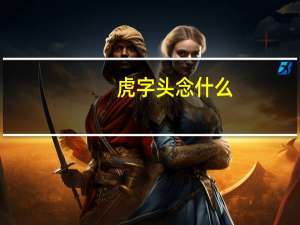 虎字头念什么