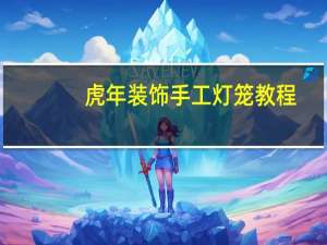 虎年装饰手工灯笼教程