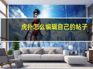 虎扑怎么编辑自己的帖子