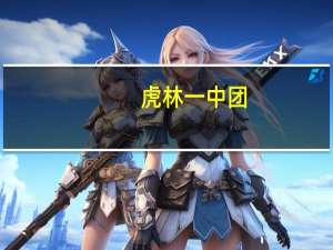 虎林一中团（虎林一中）