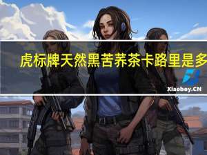 虎标牌天然黑苦荞茶卡路里是多少