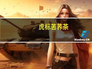 虎标 苦荞茶(原味苦荞)的热量是多少