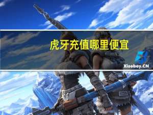 虎牙充值哪里便宜
